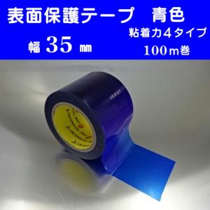 表面保護テープ 青色 35mm幅 100ｍ巻 プロテクトテープ キズ防止 表面保護シート｜jhs-store