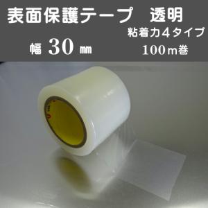 表面保護テープ 透明 30mm幅 100ｍ巻 プロテクトテープ キズ防止 表面保護シート｜