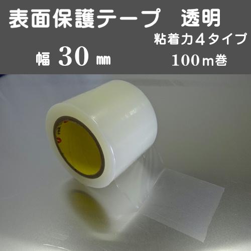 表面保護テープ 透明 30mm幅 100ｍ巻 プロテクトテープ キズ防止 表面保護シート