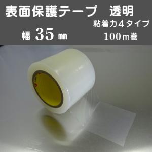 表面保護テープ 透明 35mm幅 100ｍ巻 プロテクトテープ キズ防止 表面保護シート｜jhs-store