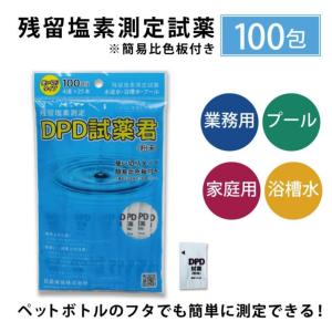 残留塩素測定試薬 DPD試薬君 塩素濃度 プール 浴槽水