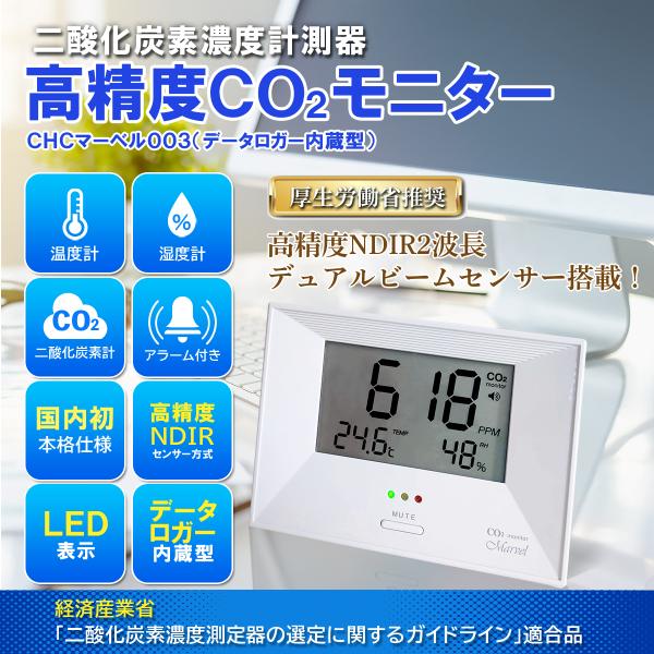 CO2モニター  NDIRセンサー 光学式 二酸化炭素濃度計測器 日本製 CHC マーベル003 デ...