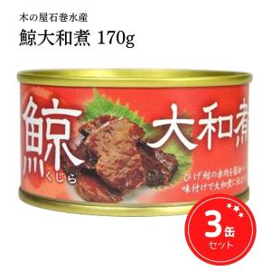 缶詰 鯨 くじら 大和煮 宮城県産 木の屋石巻水産 170g 3缶セット