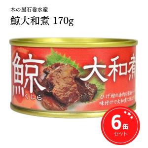 缶詰 鯨 くじら 大和煮 宮城県産 木の屋石巻水産 170g 6缶セット