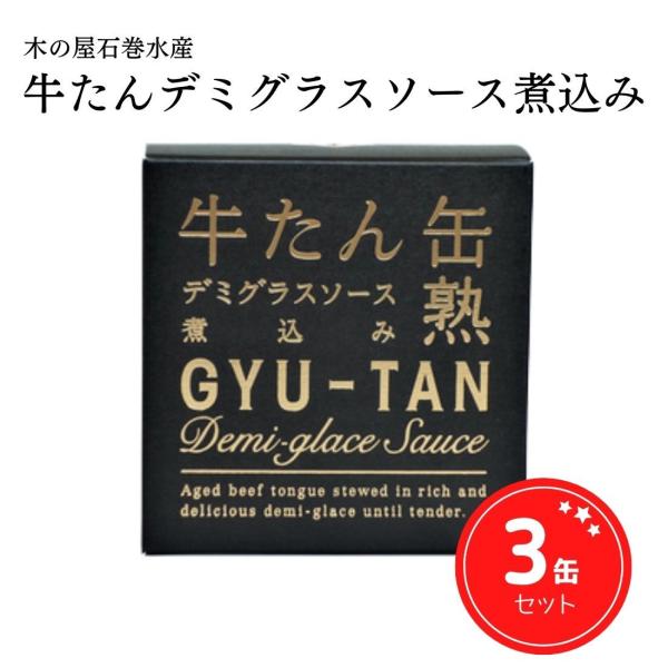 缶詰 高級 牛たん デミグラスソース煮込み ギフト ご当地 宮城県 石巻水産 170g 3缶セット