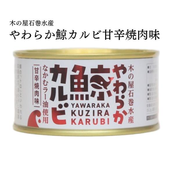 缶詰 鯨 くじら やわらか鯨カルビ 甘辛焼肉味 ご当地 ギフト 宮城県 石巻水産 150g