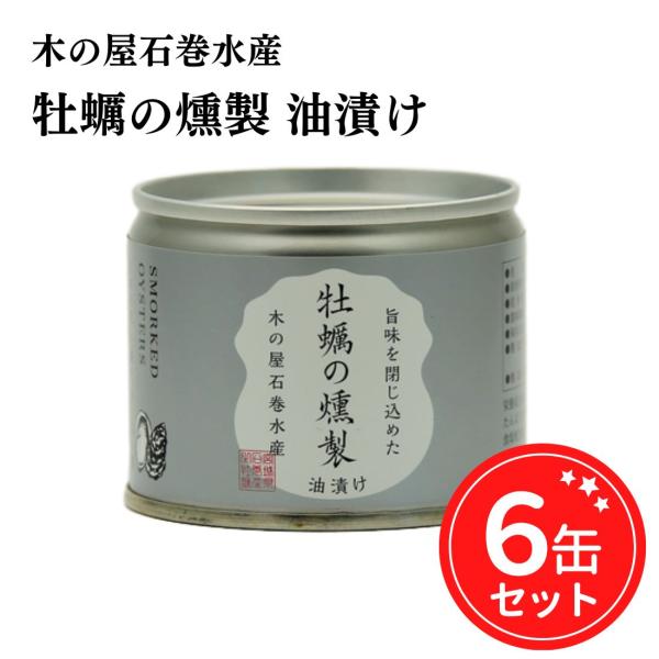 木の屋石巻水産 缶詰 牡蠣の燻製 油漬け カキ 115g 6缶セット 宮城県 ご当地