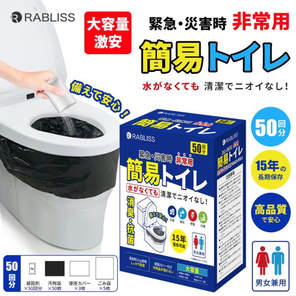 非常用 簡易トイレ 50回分 RABLISS KO363 15年保存 汚物袋付 抗菌 消臭 非常用ト...