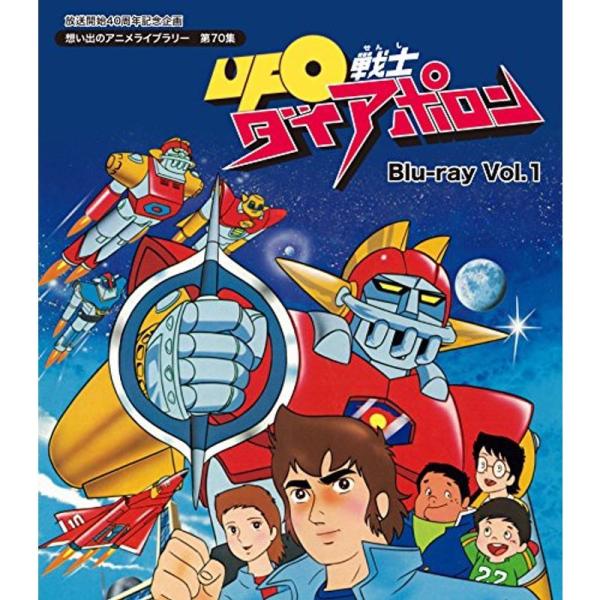 放送開始40周年記念企画 UFO戦士ダイアポロン Blu-ray Vol.1想い出のアニメライブラリ...