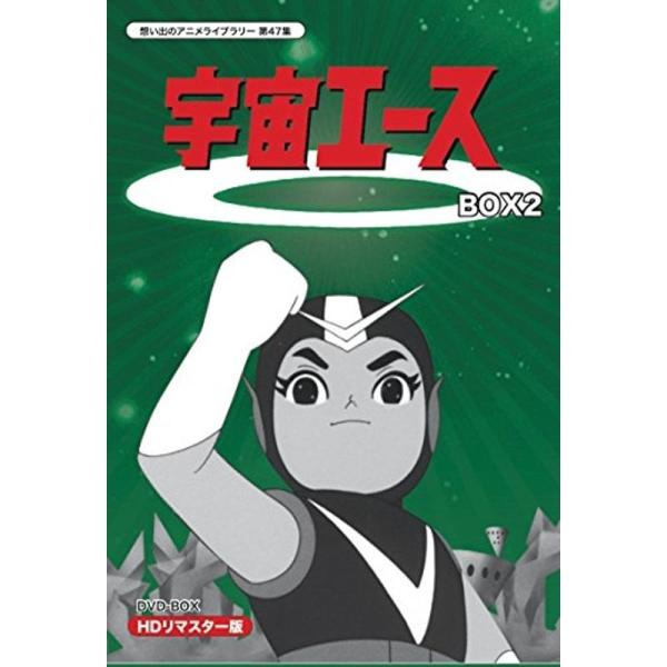 放送開始50周年記念 宇宙エース HDリマスター DVD-BOX BOX2想い出のアニメライブラリー...