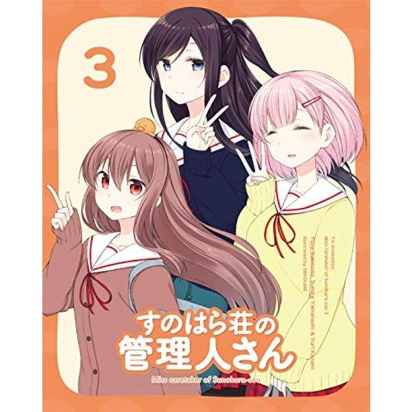 すのはら荘の管理人さん DVD 第3巻