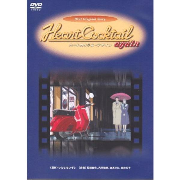 ハートカクテルアゲイン DVD