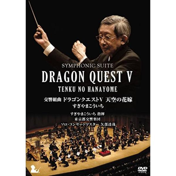 交響組曲「ドラゴンクエストV」天空の花嫁 DVD完全限定生産版