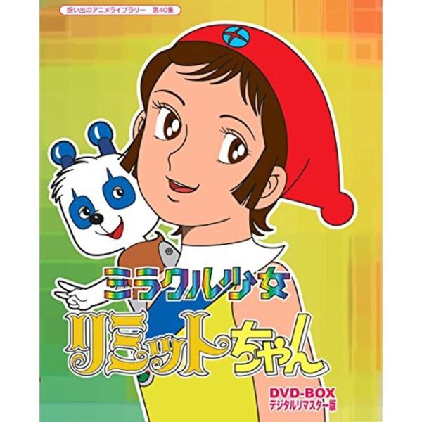 ミラクル少女リミットちゃん DVD-BOX デジタルリマスター版想い出のアニメライブラリー 第40集