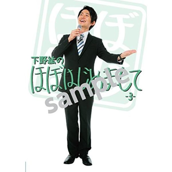 下野紘のほぼはじめまして-3- DVD