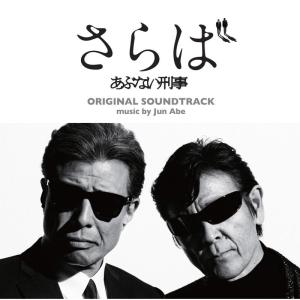 『さらば あぶない刑事』オリジナル・サウンドトラックの商品画像
