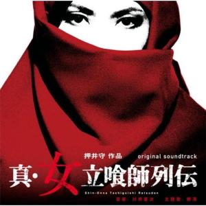 オリジナル・サウンドトラック「真・女立喰師列伝」の商品画像