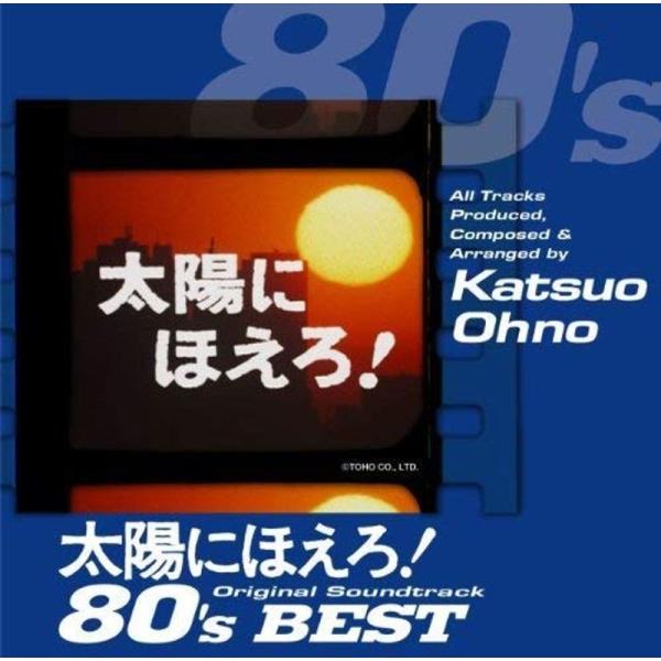 太陽にほえろオリジナル・サウンドトラック 80’sベスト