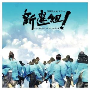 NHK大河ドラマ 「新選組」オリジナル・サウンド...の商品画像