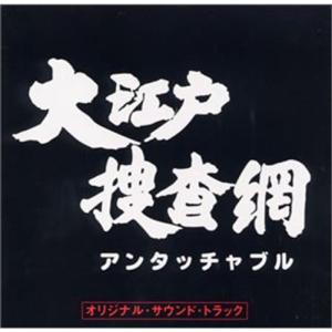大江戸捜査網 オリジナル・サウンド・トラック