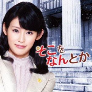 そこをなんとか OST