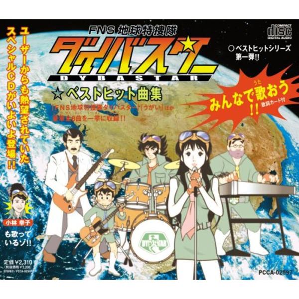 FNS地球特捜隊ダイバスター ベストヒット曲集