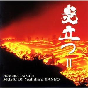 炎立つ音楽集IIの商品画像