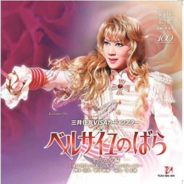 宙組宝塚大劇場公演ライブCD ベルサイユのばら-オスカル編-