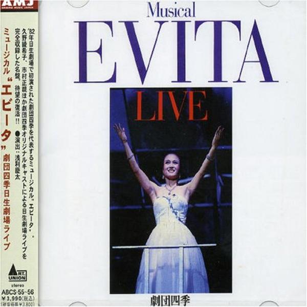 ミュージカル“エビータ”劇団四季(日生劇場ライブ/完全収録盤)