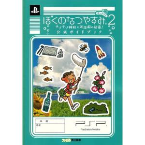 ぼくのなつやすみポータブル2 ナゾナゾ姉妹と沈没船の秘密 公式ガイドブック (ファミ通の攻略本)