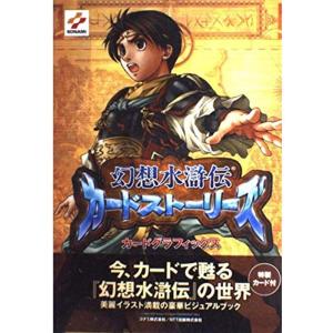 幻想水滸伝カードストーリーズ カードグラフィックス