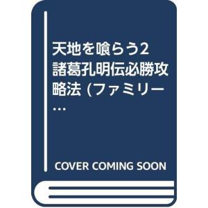 天地を喰らう2 諸葛孔明伝必勝攻略法 (ファミリーコンピュータ完璧攻略シリーズ)