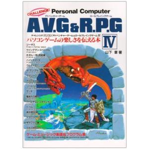 チャレンジパソコンアドベンチャーゲーム&ロールプレイングゲーム?パソコンゲームの楽しさを伝える本 (4) (Super soft books