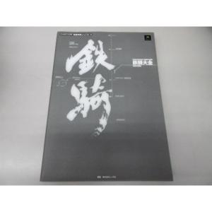 鉄騎大全 2080:2082?TEKKI OFFICIAL GUIDE BOOK (カプコン完璧