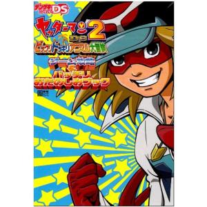ヤッターマンDS2 ビックリドッキリアニマル大冒険 ゲーム攻略&バッチリおたのしみブック (電撃ムックシリーズ)