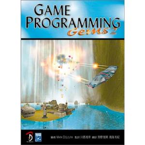 GAME PROGRAMMING Gems 日本語版 1,2,4,5,6 Game Programming Gems | Mark DeLoura, 川西 裕幸, 狩野 智英