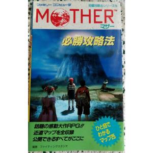マザー必勝攻略法 (ファミリーコンピュータ完璧攻略シリーズ 76)