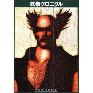 鉄拳クロニクル