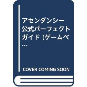 アセンダンシー 公式パーフェクトガイド (ゲームベストセレクション)