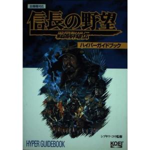 信長の野望 戦国群雄伝 ハイパーガイドブック (...の商品画像