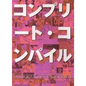 コンプリート・コンパイル