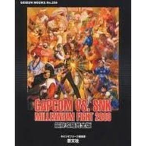 CAPCOM VS. SNK MILLENNIUM FIGHT 2000最終攻略完全版 (Geibun mooks (No.259))