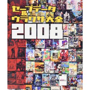 セーブデータ&ウラワザ大全2008 セー...の商品画像