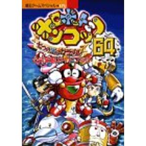 ロボットポンコッツ64七つの海のカラメル公式攻略ガイドブック?N64 (覇王ゲームスペシャル 171)