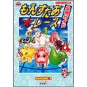 もんすたあ・レース必勝ガイド