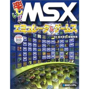 楽しいMSXエミュレータ&ゲームスの商品画像