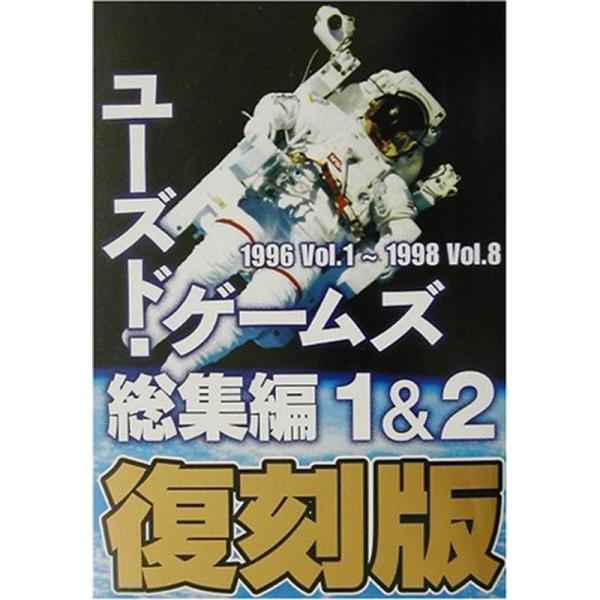 ユーズド・ゲームズ総集編 1&amp;2復刻版?1996Vol.1~1998Vol.8