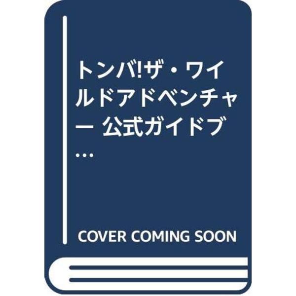 トンバザ・ワイルドアドベンチャー 公式ガイドブック