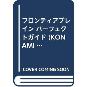 フロンティアブレイン パーフェクトガイド (KONAMI OFFICIAL GUIDE パーフェクトシリーズ)