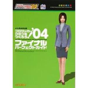 J.LEAGUEプロサッカークラブをつくろう’04ファイナルパーフェクトガイド